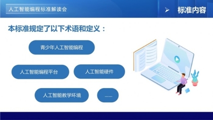青少年編程標(biāo)準(zhǔn)線上解讀會(huì)，開啟“一站式”標(biāo)準(zhǔn)落地與人工智能服務(wù)新篇章